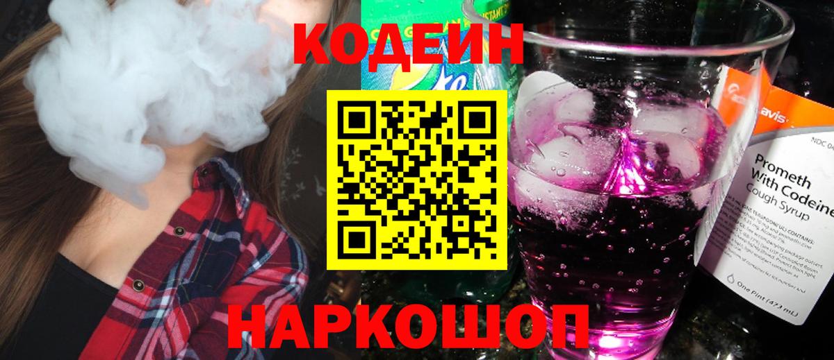Кодеин Purple Drank  Вход с VPN  Батайск 